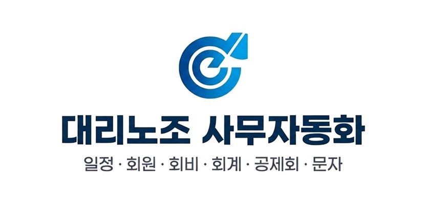 대리노조 사무자동화 일정·회원·회비·회계·공제회·문자