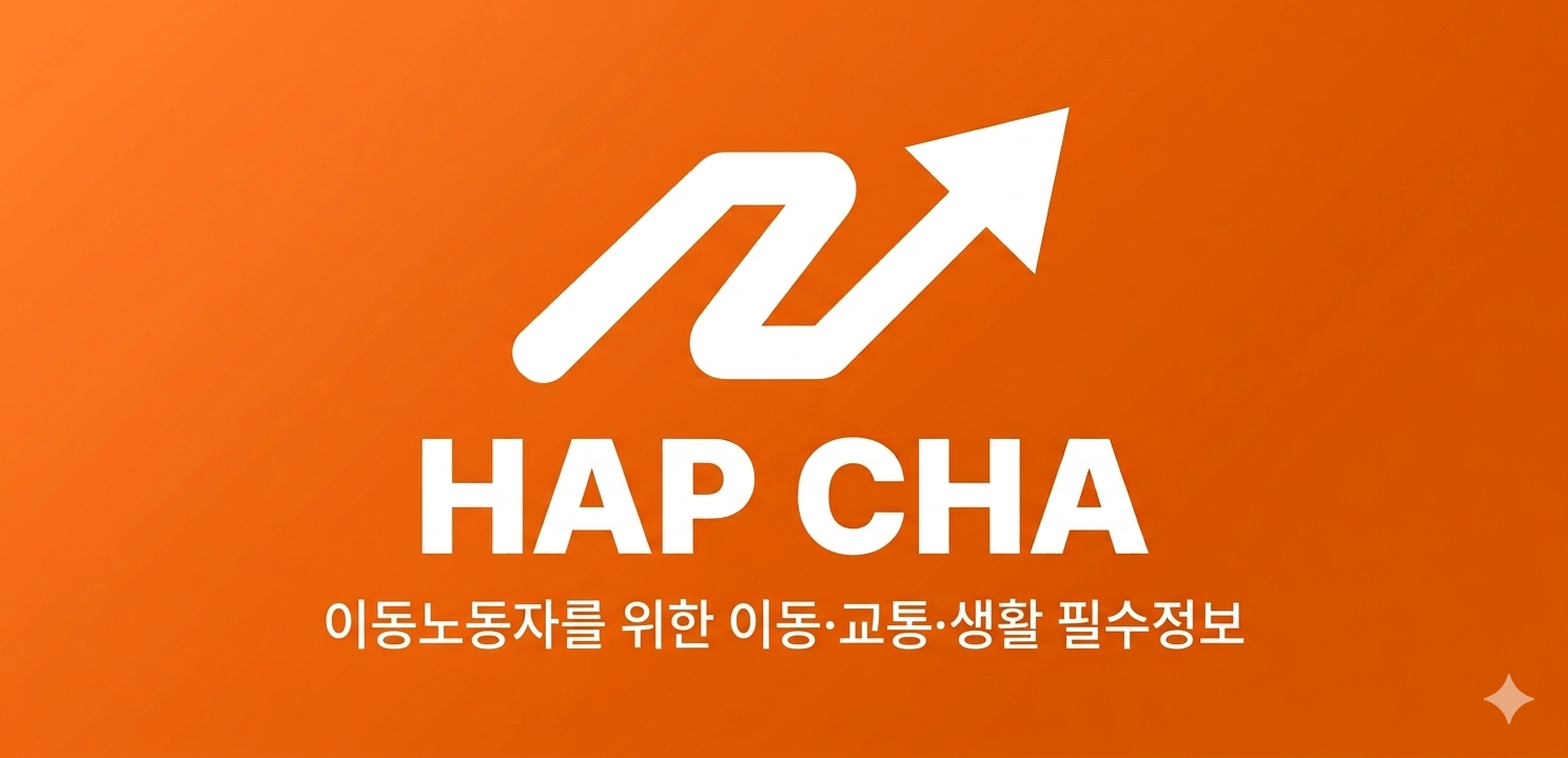 HAP CHA 이동노동자를 위한 이동·교통·생활 필수정보