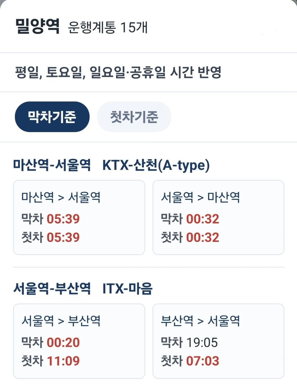 역별 막차·첫차 시간 화면